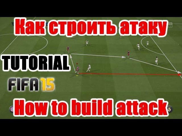 FIFA 15 TUTORIAL / Как строить атаку / How to build attack