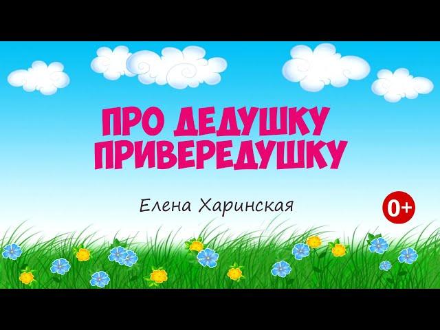 Про дедушку привередушку. Аудиосказка. Елена Харинская. Сказки для детей. (0+)