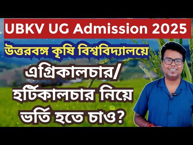 WB College Admission 2025: B.Sc Agriculture Colleges in West Bengal: UBKV Agriculture Admission 2025
