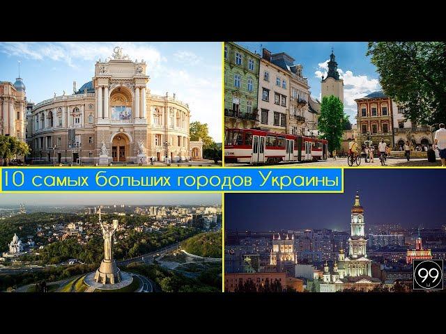 10 Самых больших городов Украины