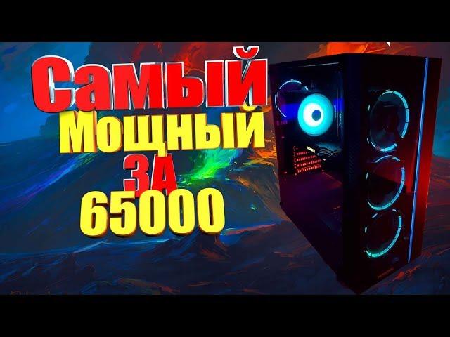 Мощный игровой ПК за 65000! Скидка от CompDay.ru