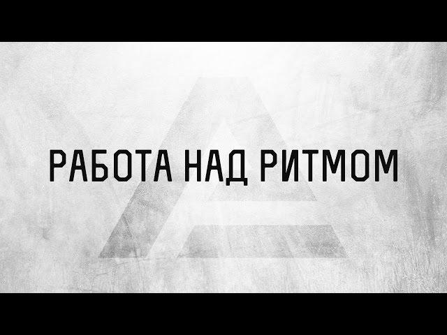 Алексей Погорелов - Работа над ритмом в Reaper