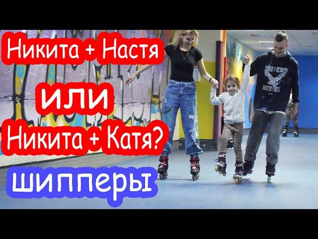 VLOG Никита, Настя, Катя и шипперы