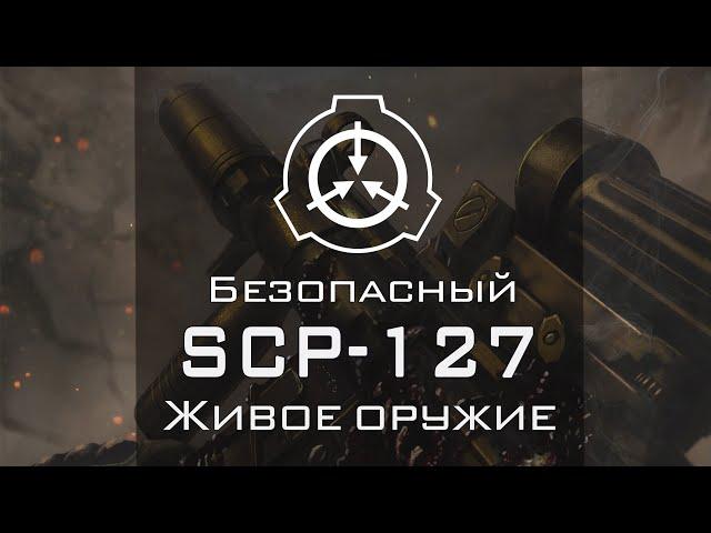 SCP-127 — Живое оружие | SCP-объекты