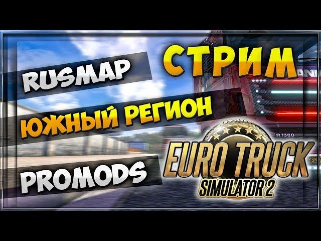 29.01 Установка, очерёдность связки карт ProMods + RusMap + Southern Region