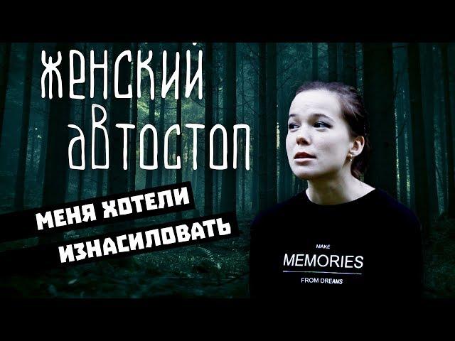 МЕНЯ ХОТЕЛИ ИЗНАСИЛОВАТЬ! ЖЕНСКИЙ АВТОСТОП. МОЖНО ЛИ СДЕЛАТЬ СВОЁ ПУТЕШЕСТВИЕ БЕЗОПАСНЫМ?