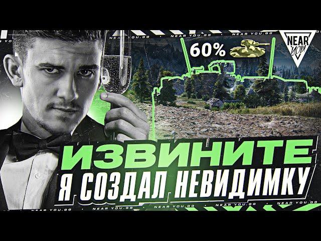 ИЗВИНИТЕ, Я СОЗДАЛ НЕВИДИМКУ - STRV 103B! 60% МАСКИРОВКИ!