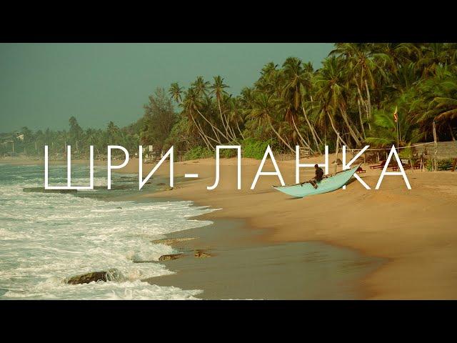 ШРИ-ЛАНКА — Рай без туристов. Остров вечного лета