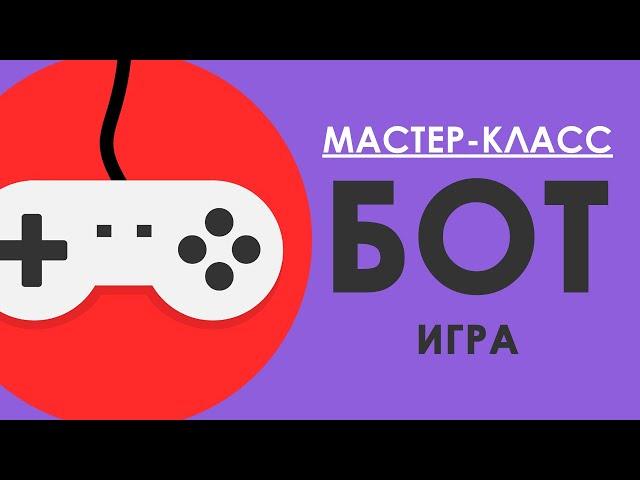 БОТ ДЛЯ ТЕЛЕГРАМА - ИГРА в телеграмме  / Конструктор чат ботов SAMBOT.RU