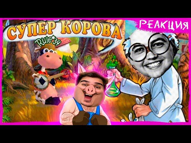 ▷ Супер Корова ( РУЛ34 ПО КОРОВЕ?) | РЕАКЦИЯ на Бэбэй (@DegraBebs)