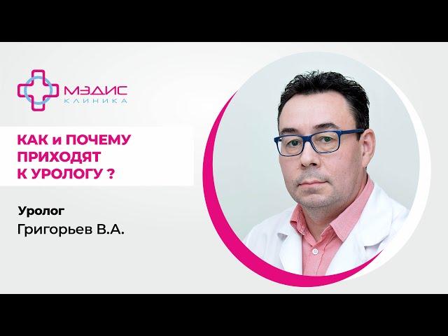 116.16. Зачем приходят к урологу.  Григорьев Валерий Анатольевич, уролог.