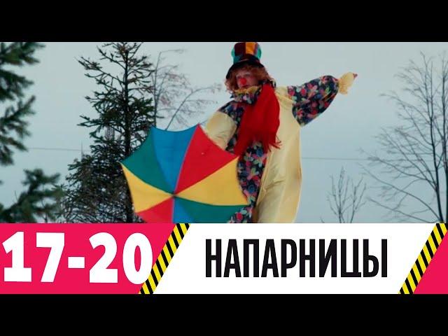 Напарницы | Серия 17-20