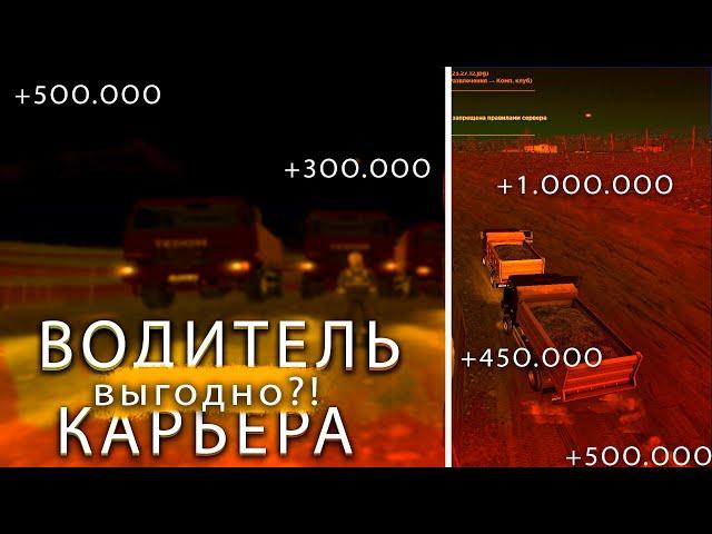 ️САМАЯ ПРИБЫЛЬНАЯ РАБОТА НА КАРЬЕРЕ В CRMP НА AMAZING RP