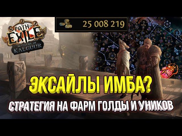 КАК ФАРМИТЬ ЗОЛОТО И УНИКИ | ТЕСТИМ СТРАТЕГИЮ НА УНИК МОБОУ POE 3.25 ПОСЕЛЕНЦЫ КАЛГУУРА