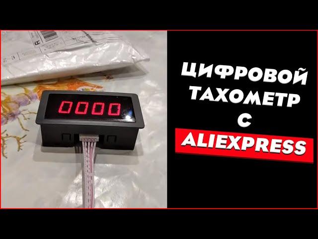 ЦИФРОВОЙ ТАХОМЕТР С АЛИЭКСПРЕСС, схема подключения датчика Холла