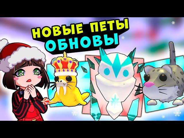 КВЕСТ на ЗИМНИХ ПИТОМЦЕВ в Роблокс Адопт МИ! Обновление в Roblox Adopt Me