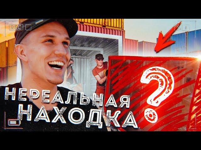 НЕРЕАЛЬНАЯ находка в ЗАБРОШЕННОМ контейнере! Шок!