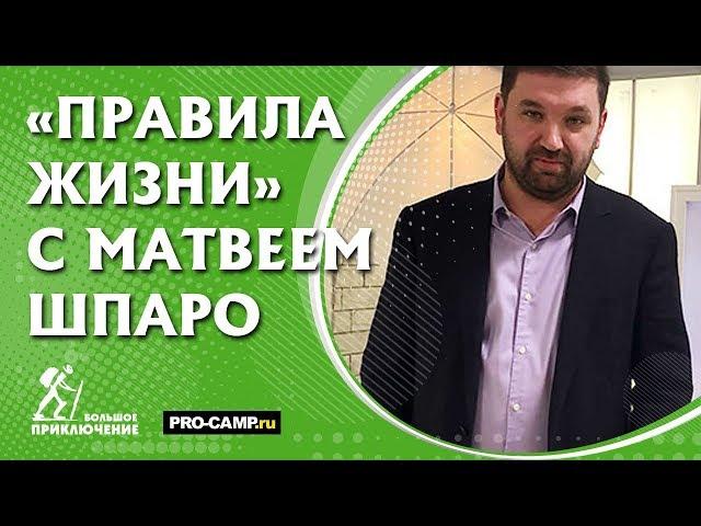 Матвей Шпаро в гостях у программы "Правила жизни", 16.01.2019