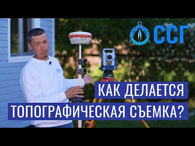 КАК ДЕЛАЕТСЯ ТОПОГРАФИЧЕСКАЯ СЪЕМКА?