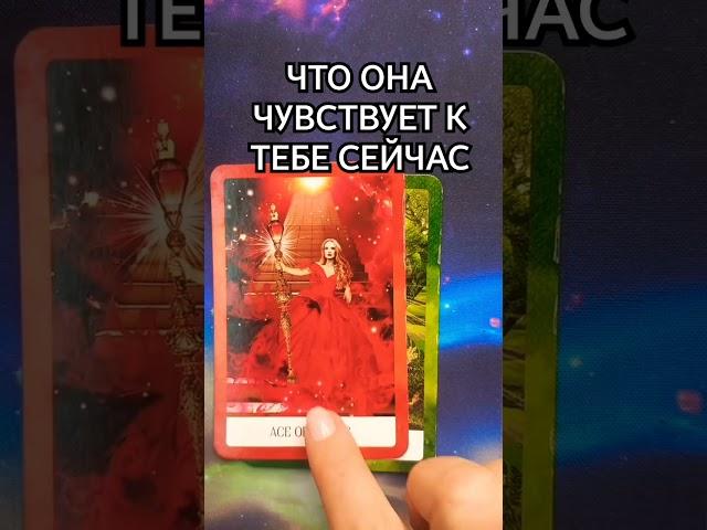  ЧТО ОНА ЧУВСТВУЕТ К ТЕБЕ СЕЙЧАС