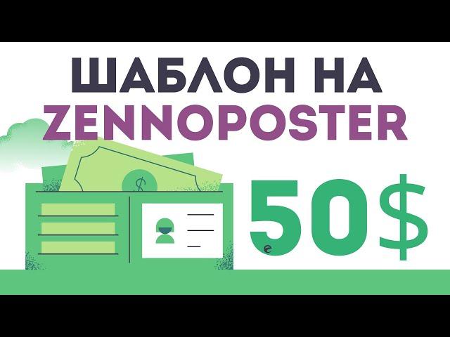 Шаблон на Zennoposter за 50 долларов