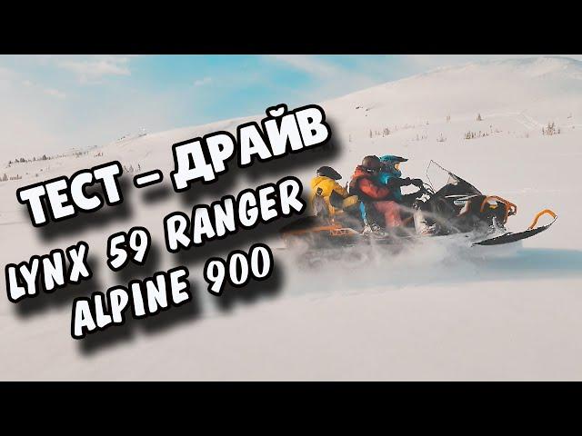 Тест-драйв шикарного снегохода LYNX 59 RANGER ALPINE 900