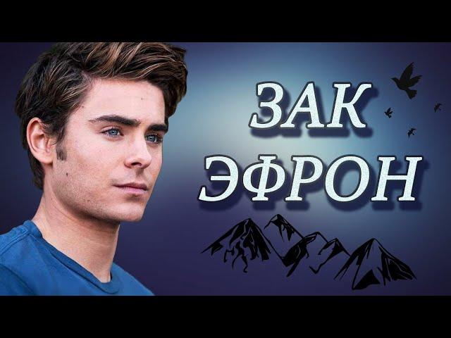 ЛУЧШИЕ ФИЛЬМЫ С ЗАКОМ ЭФРОНОМ. ЧАСТЬ 2!