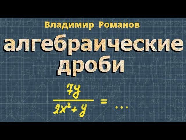 АЛГЕБРАИЧЕСКИЕ ДРОБИ 8 7 класс основные понятия