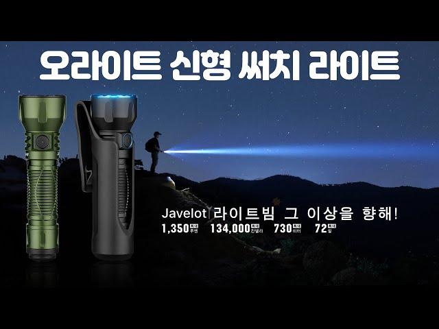 작고 멀리 쏴주고 오래가는 진짜 야무진 오라이트 Javelot 휴대용 라이트 가정 캠핑 농장 작업 현장 등등 만능입니다 영상으로 확인 하시죠