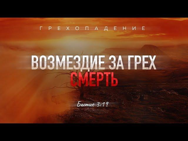 Бытие: 24. Возмездие за грех — смерть (Алексей Коломийцев)