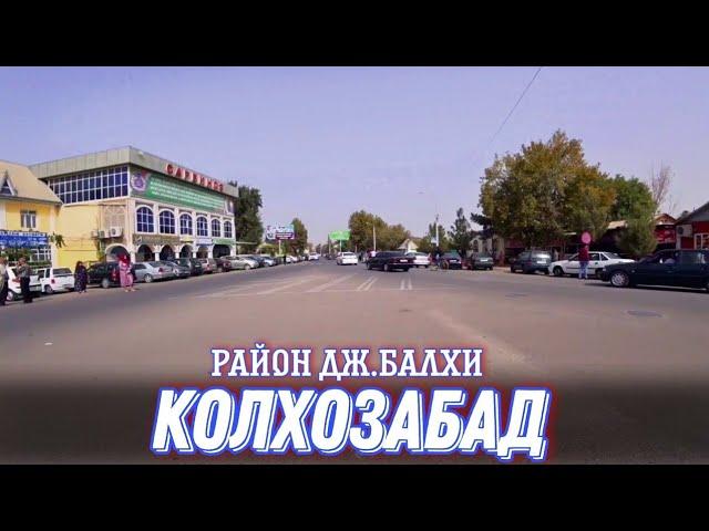 видеоролик Район Дж.Балхи (КОЛХОЗАБАД) 2024 [Tajikistan]️