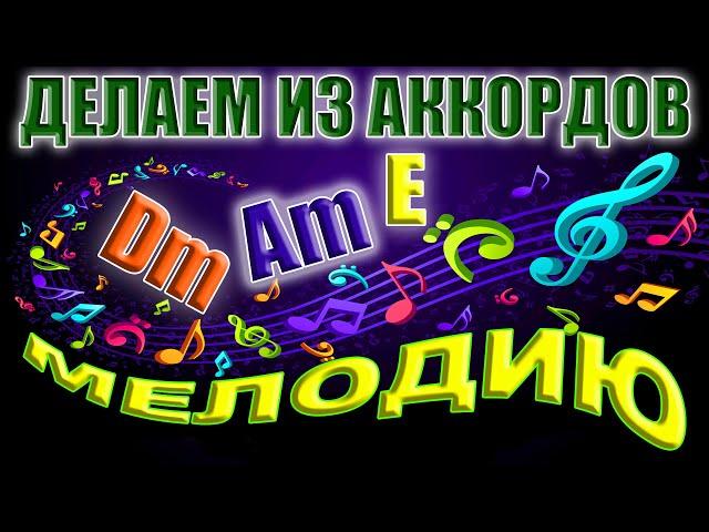 КАК ИГРАТЬ НА СЛУХ/Дедовский метод. Обращение аккордов на примере ЛИСТЬЯ ЖЁЛТЫЕ-САМОЦВЕТЫ/Разбор нот