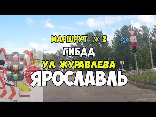 Экзамен ГИБДД маршрут №2 улица Журавлева Ярославль