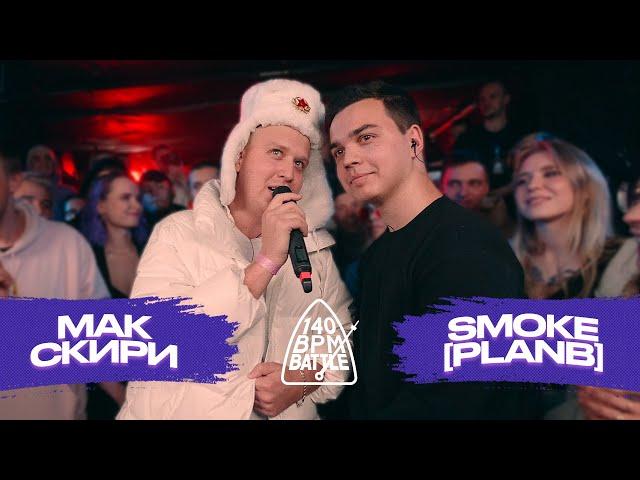 140 BPM BATTLE: МАК СКИРИ X SMOKE[PLANB]