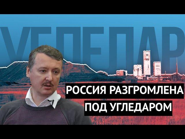 "Это разгром!" Гиркин рассказал о провале России под Угледаром