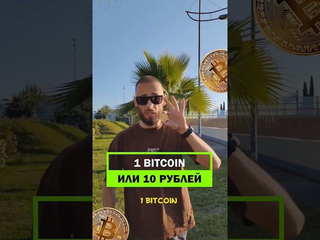 выбери 1 BITCOIN или 10 РУБЛЕЙ #shorts #bitcoin #криптовалюта