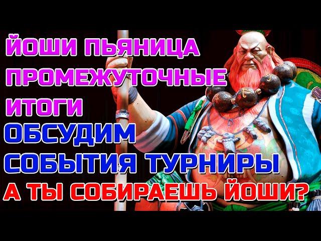 Raid Shadow Legends Промежуточные итоги по слиянию Йоши Пьяницы Обсуждение событий !