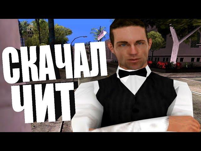 СКАЧАЛ НОВЫЙ ЧИТ 2019 СОБЕЙТ В GTA SAMP