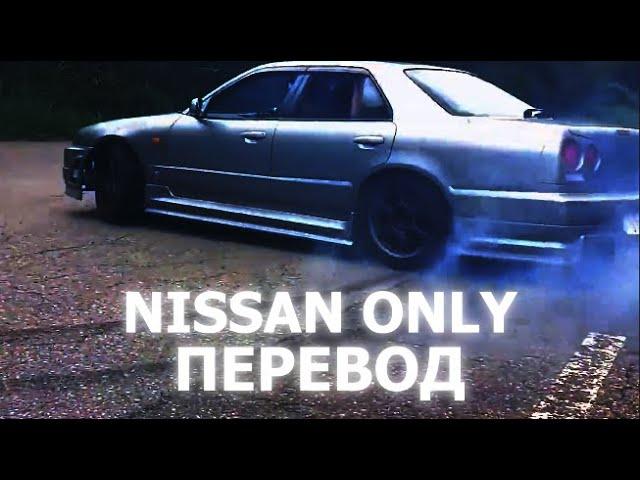 ZillaKami - Nissan Only | ПЕРЕВОД