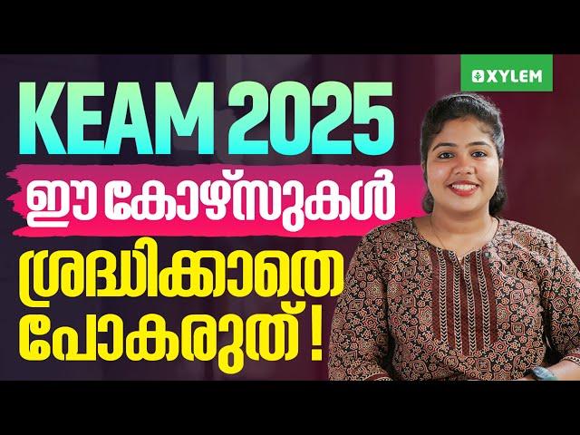 KEAM 2025 : ഈ കോഴ്‌സുകൾ ശ്രദ്ധിക്കാതെ പോകരുത്! | Xylem KEAM