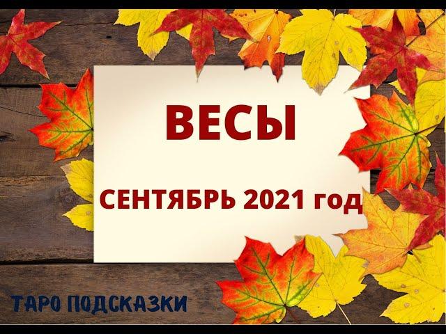 ТАРО-ПРОГНОЗ. ВЕСЫ. СЕНТЯБРЬ 2021 ГОДА.