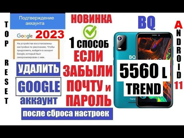 Как удалить аккаунт BQ 5560L Trend FRP 1 способ / Если забыл данные аккаунта (почту и пароль)