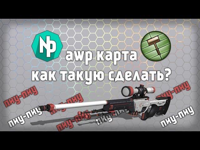 Создаём свою AWP карту для CS 1.6 [ VHE уроки - 2 ]