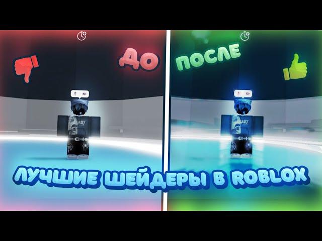 КАК УСТАНОВИТЬ ШЕЙДЕРЫ В ROBLOX? 2024 | КАК УСТАНОВИТЬ RTX ШЕЙДЕРЫ НА ROBLOX? 