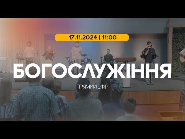 Богослужіння 2024-11-17