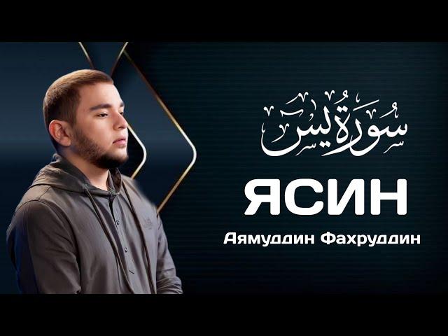 Сура Ясин - Аямуддин Фахруддин | سورة يس - القارئ ايام الدين فخر الدين #ясин#yasin#йасин