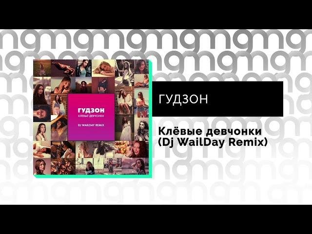 ГУДЗОН - Клёвые девчонки (Dj WailDay Remix) (Официальный релиз)