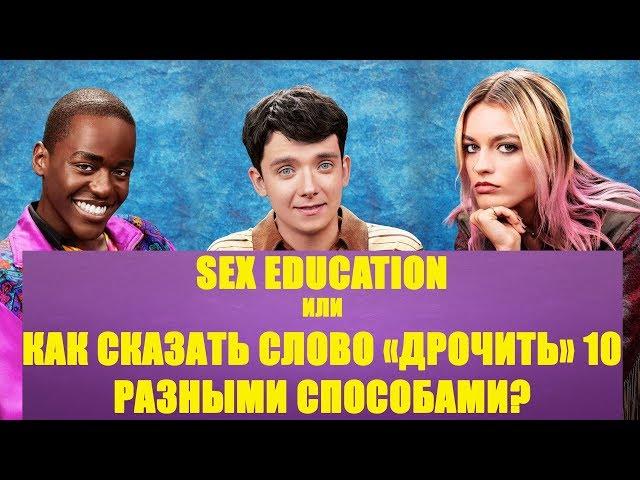 АНГЛИЙСКИЙ ПО СЕРИАЛУ "ПОЛОВОЕ ВОСПИТАНИЕ" | SEX EDUCATION