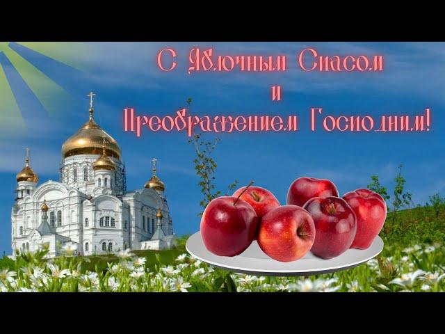 19 августа - Яблочный Спас! Поздравление С Яблочным Спасом и Преображением Господним!