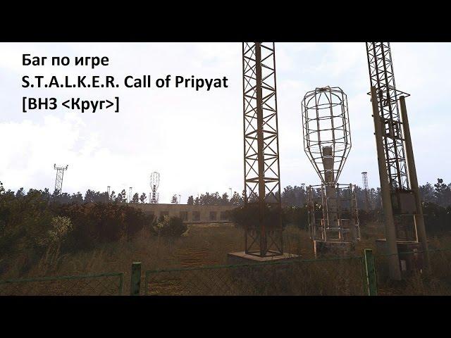 S.T.A.L.K.E.R. Call of Pripyat - Баг с Глухарём о котором вы не знали!